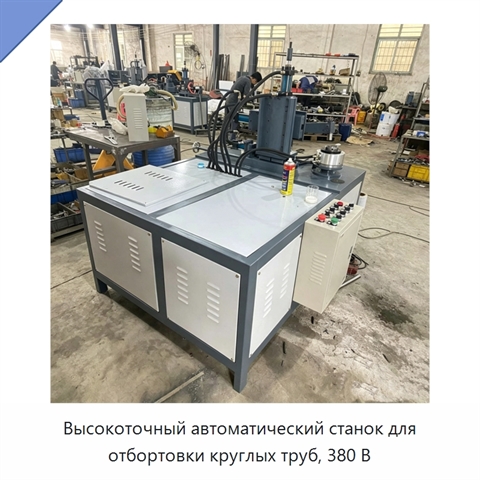 Высокоточный автоматический станок для отбортовки круглых труб, 380 В