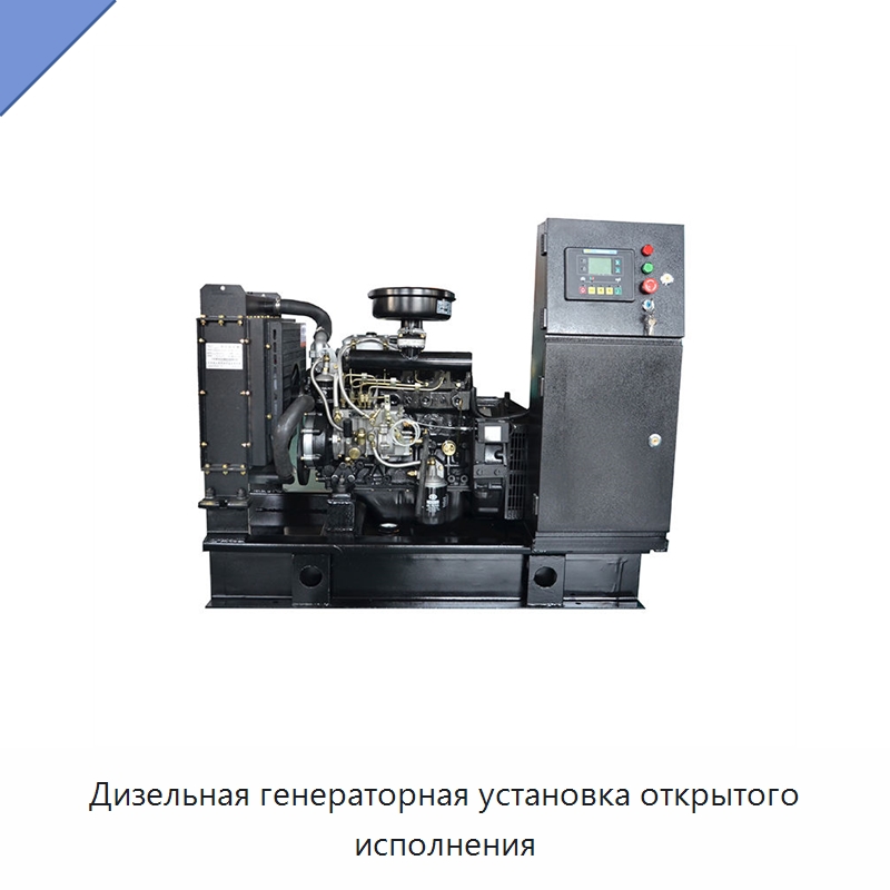 Дизельная генераторная установка открытого исполнения — Дизельные генераторы