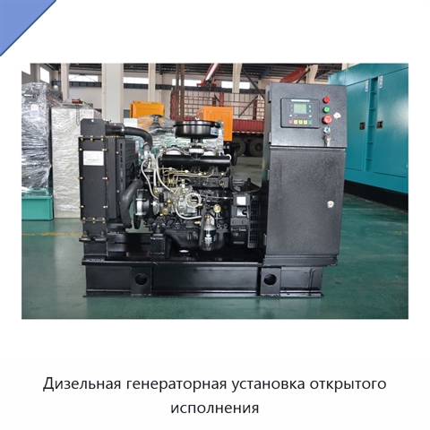 Дизельная генераторная установка открытого исполнения