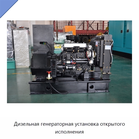 Дизельная генераторная установка открытого исполнения