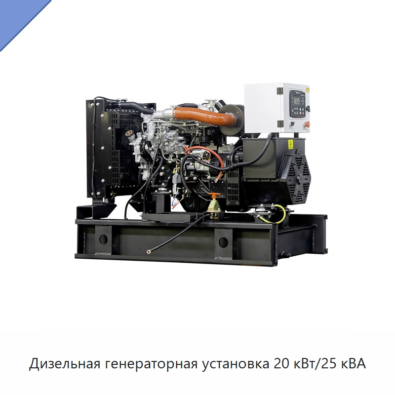 Дизельная генераторная установка 20 кВт/25 кВА — Дизельные генераторы