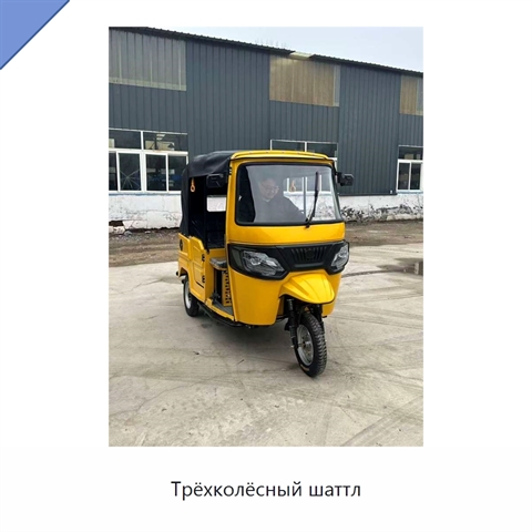 Трёхколёсный шаттл