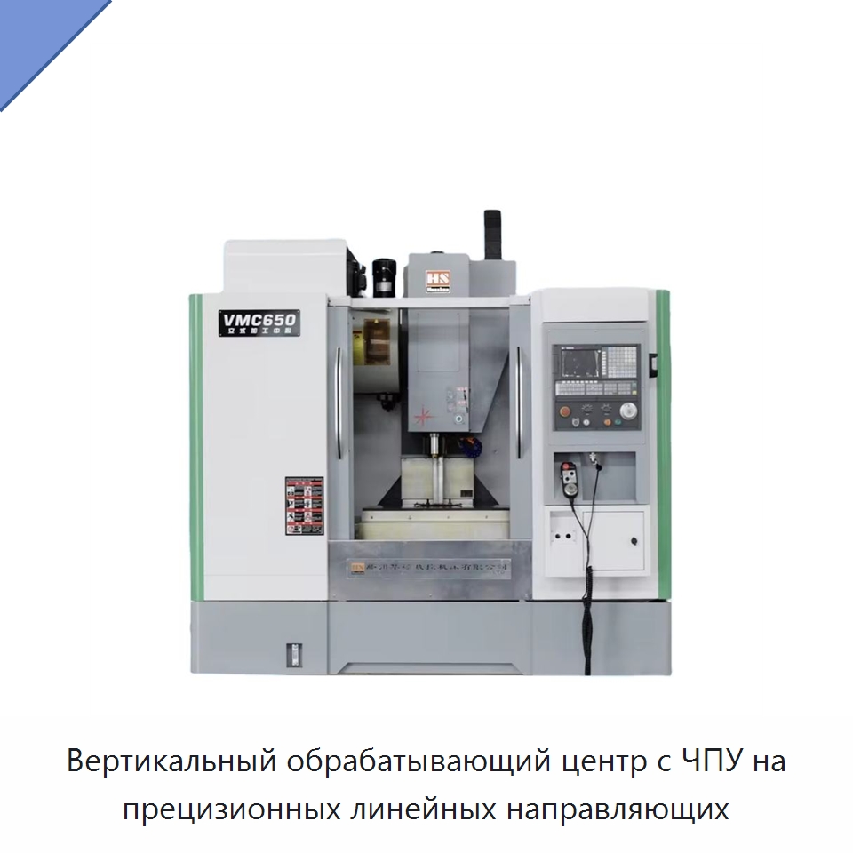 Вертикальный обрабатывающий центр с ЧПУ на прецизионных линейных направляющих — Обрабатывающие центры и комплектующие