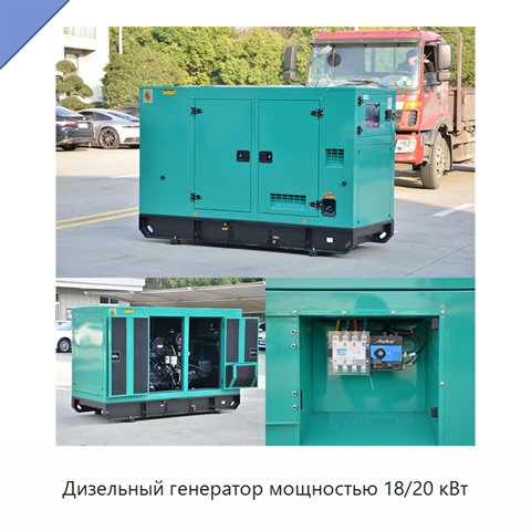 Дизельный генератор мощностью 18/20 кВт
