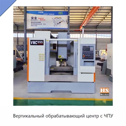Вертикальный обрабатывающий центр с ЧПУ