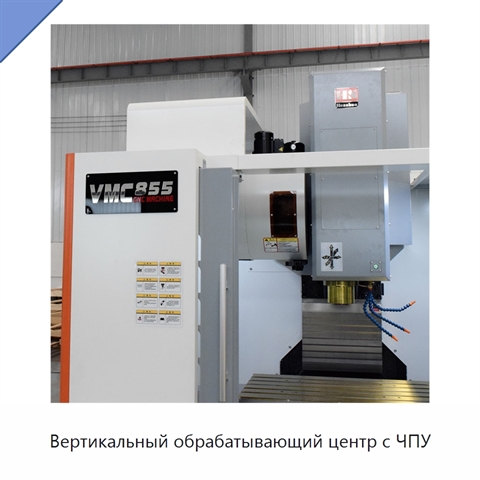 Вертикальный обрабатывающий центр с ЧПУ