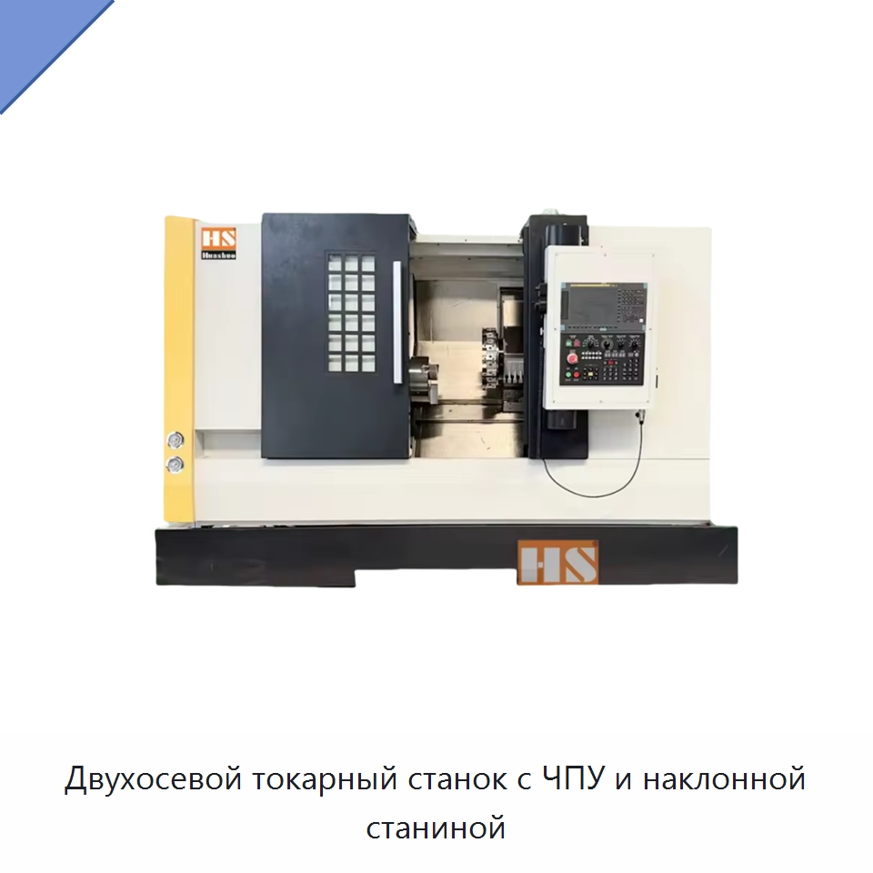 Двухосевой токарный станок с ЧПУ и наклонной станиной — Токарные станки