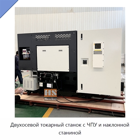 Двухосевой токарный станок с ЧПУ и наклонной станиной