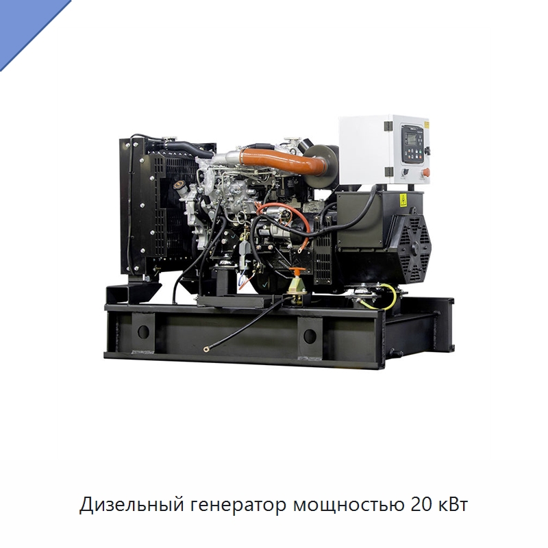 Дизельный генератор мощностью 20 кВт — Дизельные генераторы