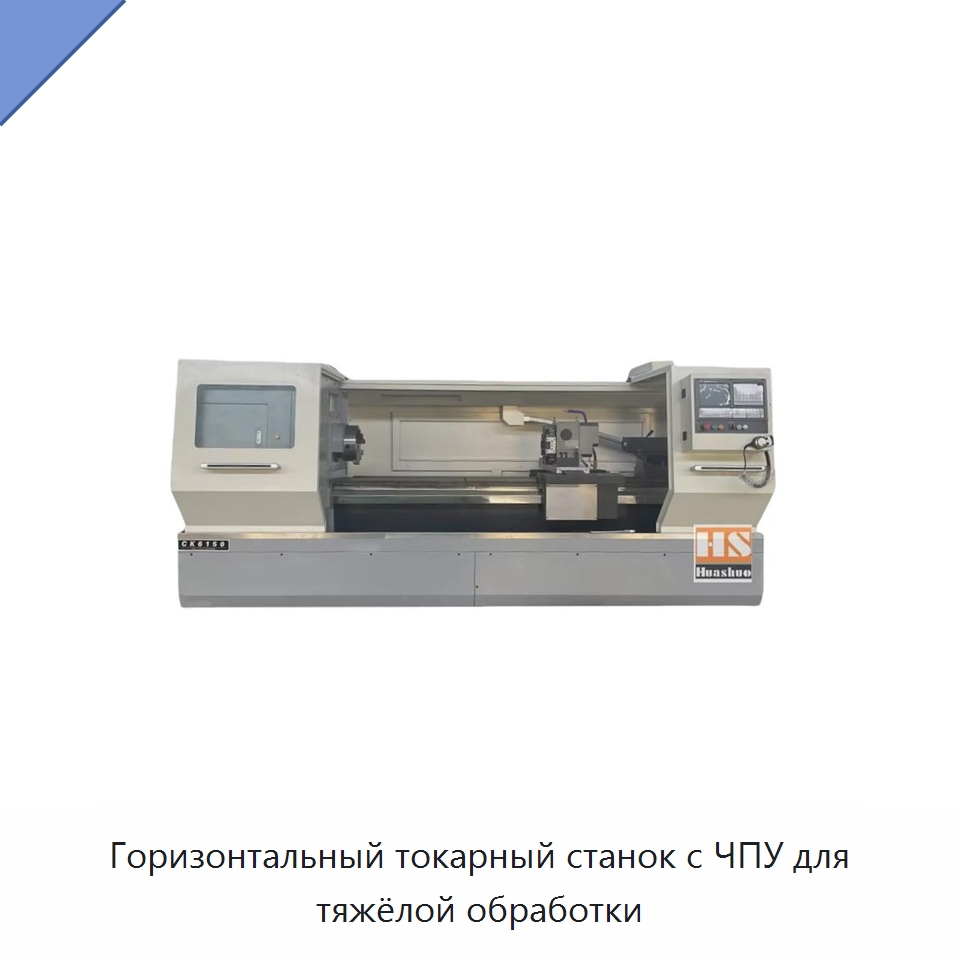 Горизонтальный токарный станок с ЧПУ для тяжёлой обработки — Токарные станки