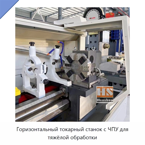 Горизонтальный токарный станок с ЧПУ для тяжёлой обработки
