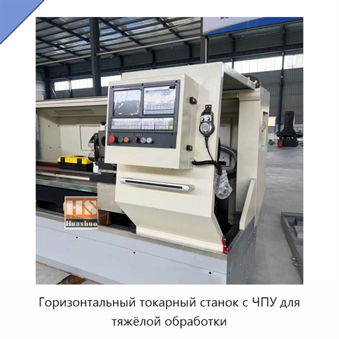 Горизонтальный токарный станок с ЧПУ для тяжёлой обработки