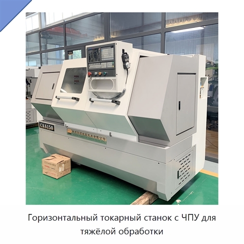 Горизонтальный токарный станок с ЧПУ для тяжёлой обработки