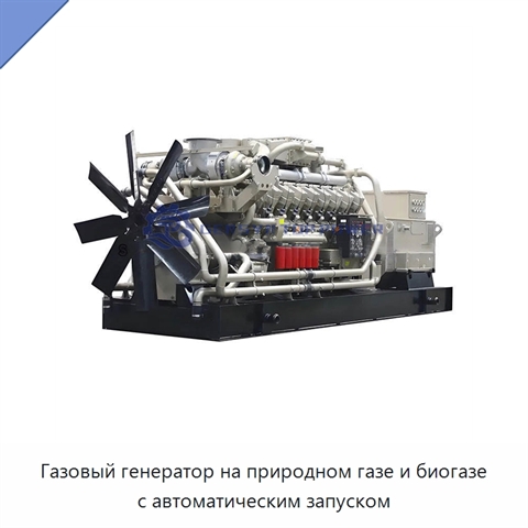 Газовый генератор на природном газе и биогазе с автоматическим запуском