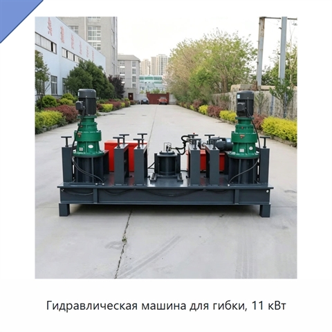 Гидравлическая машина для гибки, 11 кВт