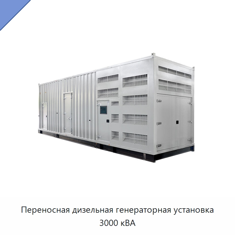 Переносная дизельная генераторная установка 3000 кВА — Дизельные генераторы