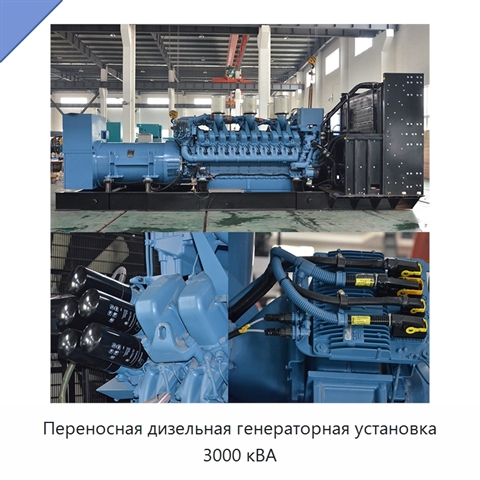 Переносная дизельная генераторная установка 3000 кВА
