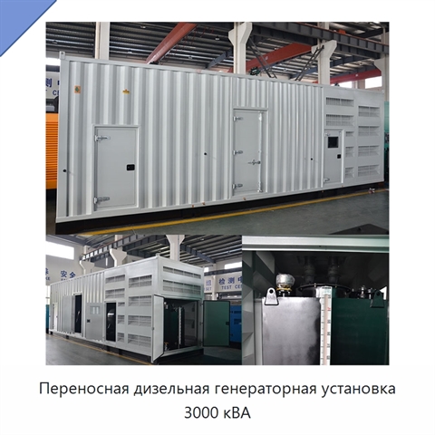 Переносная дизельная генераторная установка 3000 кВА