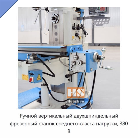 Ручной вертикальный двухшпиндельный фрезерный станок среднего класса нагрузки, 380 В