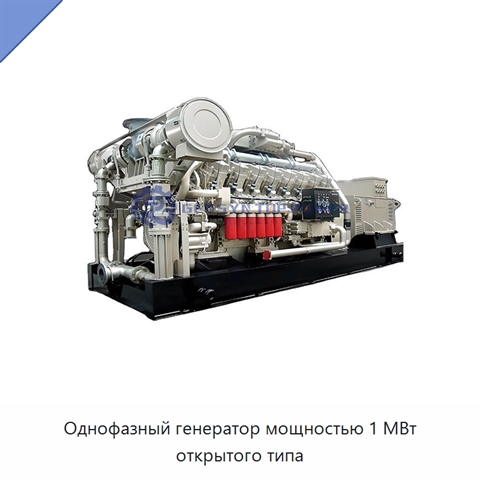 Однофазный генератор мощностью 1 МВт открытого типа