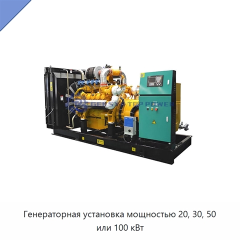Генераторная установка мощностью 20, 30, 50 или 100 кВт
