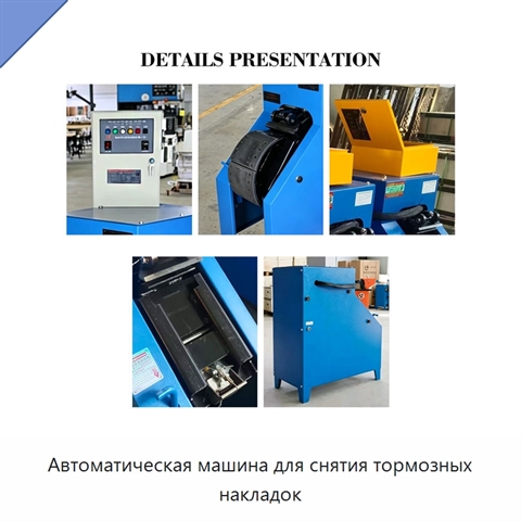 Автоматическая машина для снятия тормозных накладок