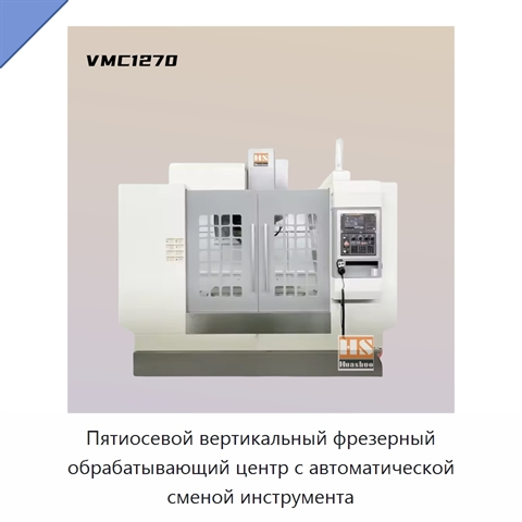 Пятиосевой вертикальный фрезерный обрабатывающий центр с автоматической сменой инструмента