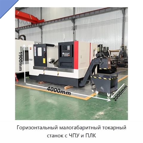 Горизонтальный малогабаритный токарный станок с ЧПУ и ПЛК