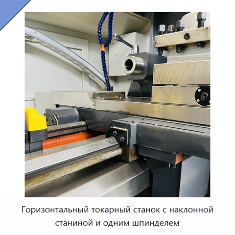 Горизонтальный токарный станок с наклонной станиной и одним шпинделем