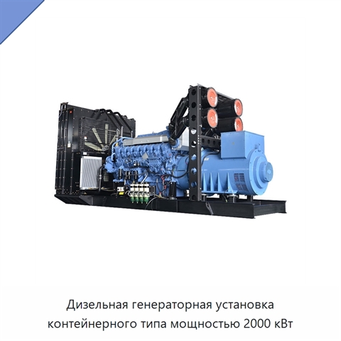 Дизельная генераторная установка контейнерного типа мощностью 2000 кВт