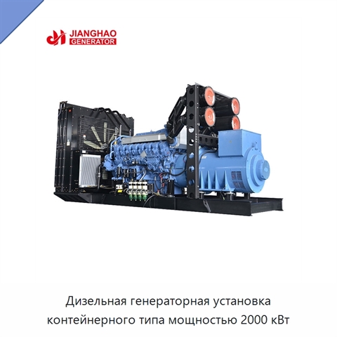 Дизельная генераторная установка контейнерного типа мощностью 2000 кВт