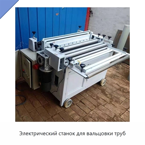 Электрический станок для вальцовки труб