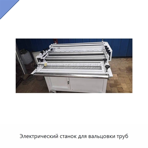 Электрический станок для вальцовки труб