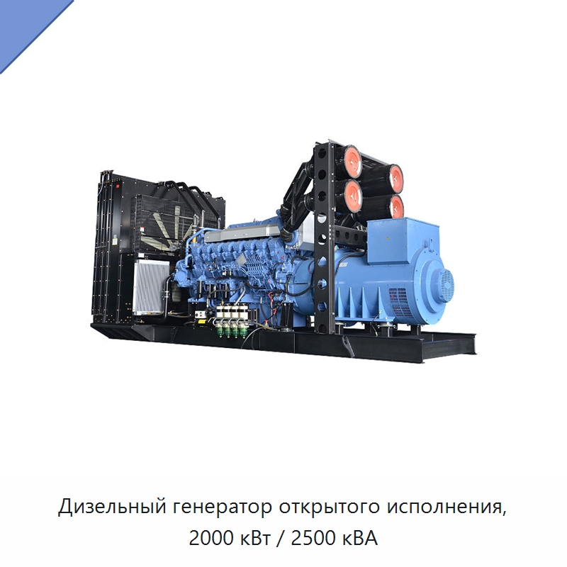 Дизельный генератор открытого исполнения, 2000 кВт / 2500 кВА — Дизельные генераторы