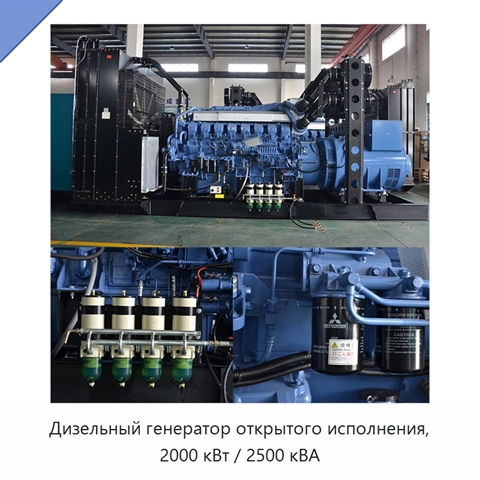 Дизельный генератор открытого исполнения, 2000 кВт / 2500 кВА