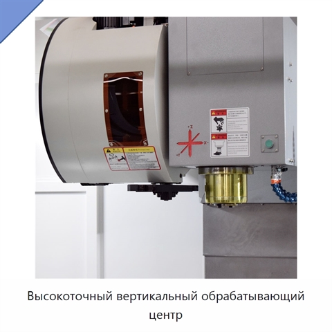 Высокоточный вертикальный обрабатывающий центр
