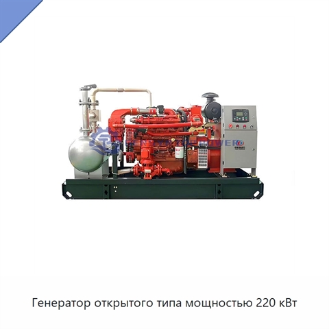 Генератор открытого типа мощностью 220 кВт