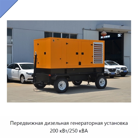 Передвижная дизельная генераторная установка 200 кВт/250 кВА