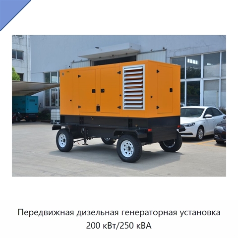 Передвижная дизельная генераторная установка 200 кВт/250 кВА