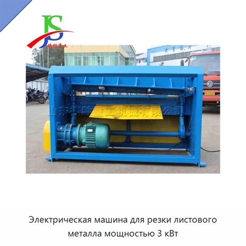 Электрическая машина для резки листового металла мощностью 3 кВт
