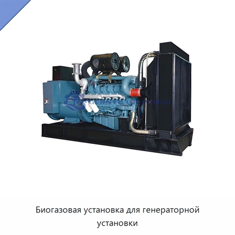 Биогазовая установка для генераторной установки