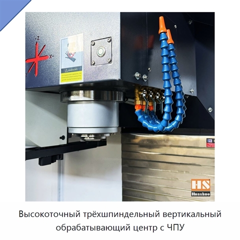 Высокоточный трёхшпиндельный вертикальный обрабатывающий центр с ЧПУ