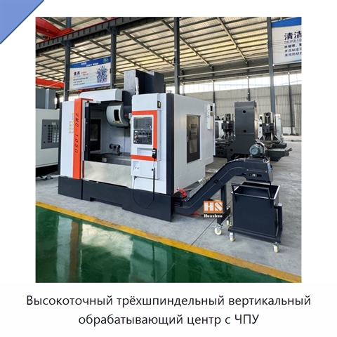 Высокоточный трёхшпиндельный вертикальный обрабатывающий центр с ЧПУ