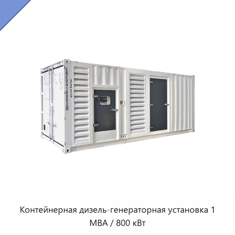 Контейнерная дизель-генераторная установка 1 МВА / 800 кВт