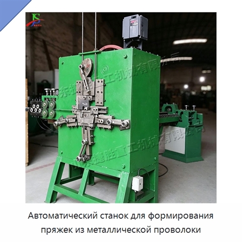 Автоматический станок для формирования пряжек из металлической проволоки