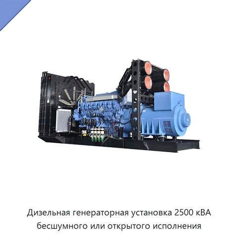Дизельная генераторная установка 2500 кВА бесшумного или открытого исполнения