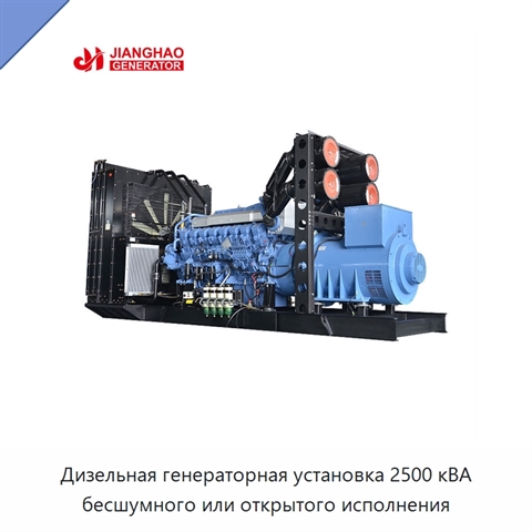 Дизельная генераторная установка 2500 кВА бесшумного или открытого исполнения