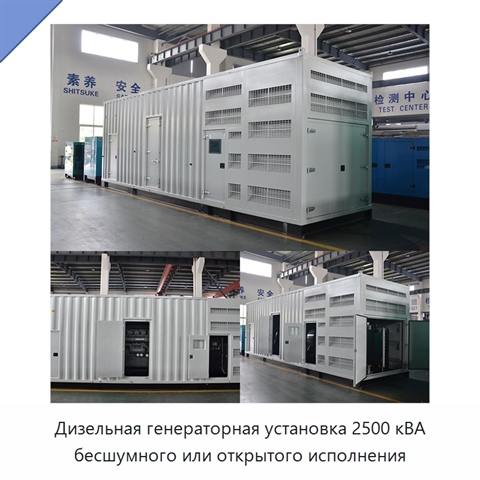 Дизельная генераторная установка 2500 кВА бесшумного или открытого исполнения