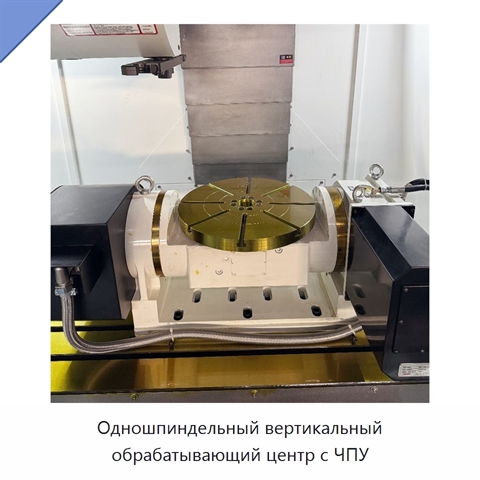 Одношпиндельный вертикальный обрабатывающий центр с ЧПУ