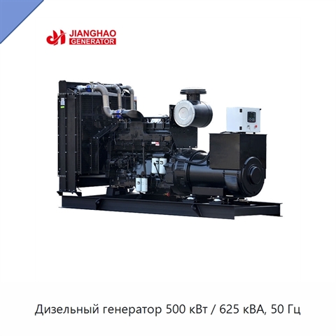Дизельный генератор 500 кВт / 625 кВА, 50 Гц